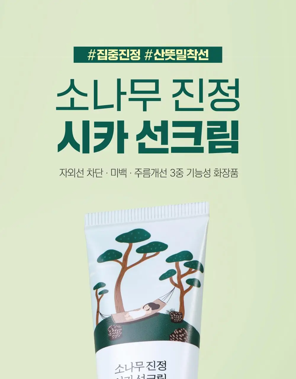 [NEW/한겹밀착] 라운드랩 소나무 진정 시카 선크림 40ml 상세페이지 1